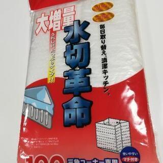 【未使用品】水切革命(100枚入り)