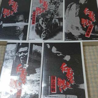 仁義なき戦い VHS 5本セットの画像