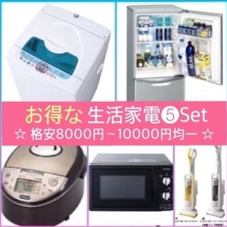 1万円セット✨格安🉐価✨🌸新生活応援📣5点セット🥳🌸