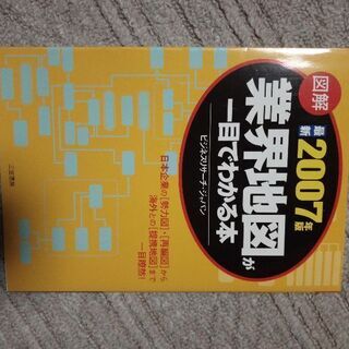 業界地図ひと目でわかる本