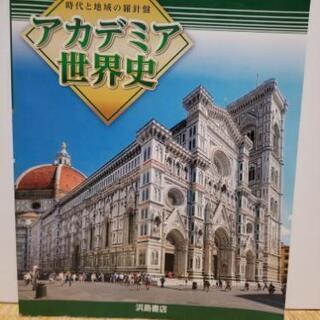 アカデミア世界史