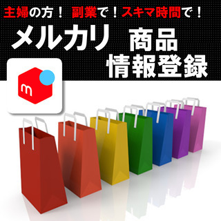 【初心者・主婦の方歓迎☆PC不要】フリマアプリ データ入力&簡単...