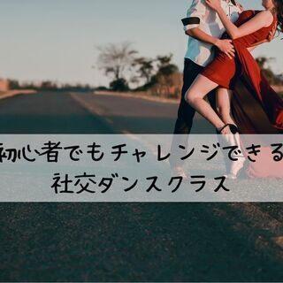 初心者にもチャレンジしやすい社交ダンスクラス