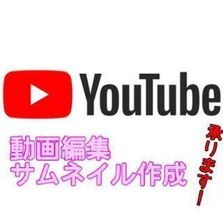 【YouTube】サムネイル作成・動画編集やります