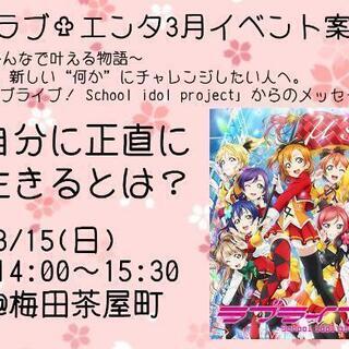 【梅田で活動中3/15】アニメ・マンガ・ゲーム好きなメンバー募集...