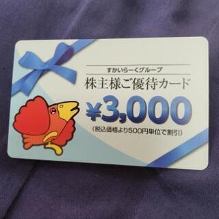 すかいらーく3000円分