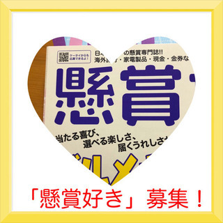 懸賞好きの友達募集(3/14一旦締切ます)