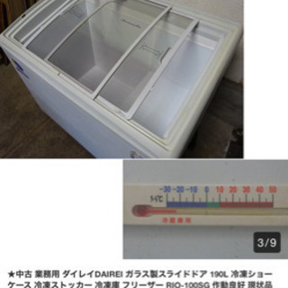 冷凍ショーケース　業務用　お譲りください