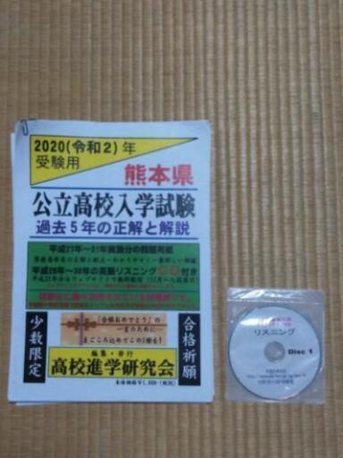 【値下げ】2020年受験用　熊本県　公立高校入学試験　過去5年の正解と解説　リスニングCD付き