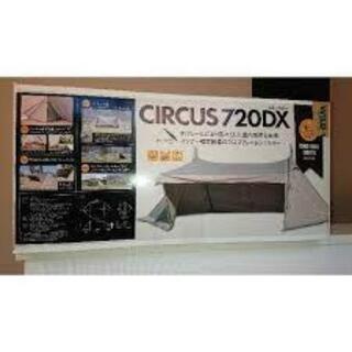 テンマク サーカス720DX 新品