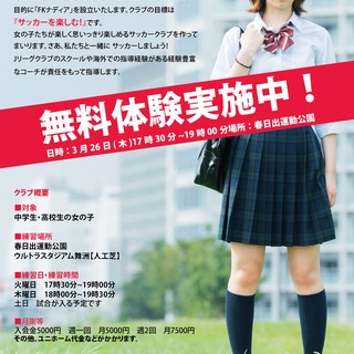 女子サッカークラブ　ジュニアユース　部員募集　3月体験練習会参加で入会金無料！の画像