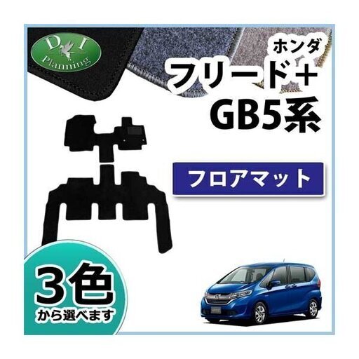 【新品未使用】ホンダ フリード＋ フリードプラス GB5 GB6 GB7 GB8 フロアマット DXシリーズ カーマット 自動車マット フロアーマット フロアカーペット ジュータンマット　hel73