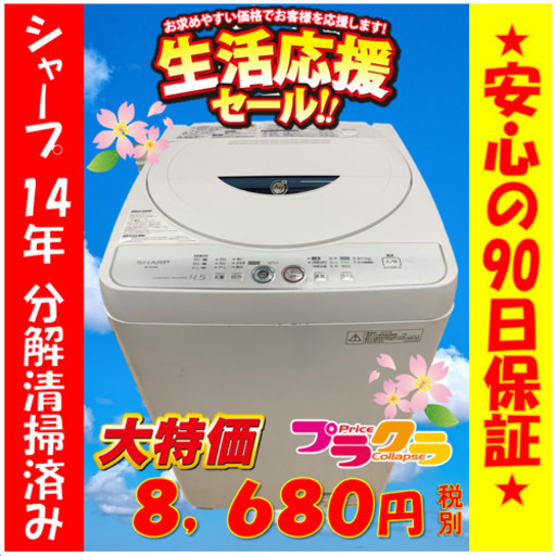 A1976☆新生活応援セール実施中☆在庫多数あり！シャープ2014年製4.5kg洗濯機