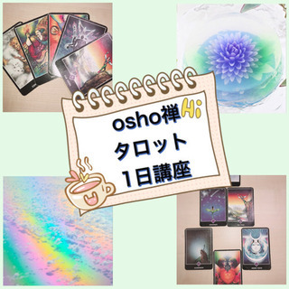 ☆osho禅タロット1日講座☆