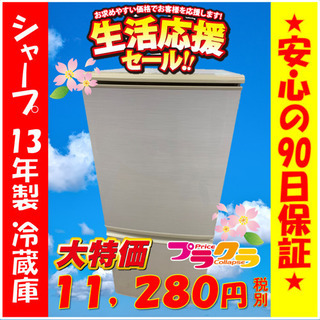 A1979☆新生活応援セール実施中☆シャープ2013年製2ドア冷蔵庫