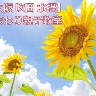 ☆0.1.2才　親子教室　ひまわり教室の画像