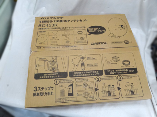 開封未使用 DXアンテナ BC453K 45形BS・110度 CSアンテナセット ＜同軸ケーブル+取り付け金具＞ 札幌市 豊平区 平岸