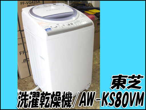TS 東芝 8.0Kg 洗濯乾燥機 AW-KS80VM 2013年製 簡易清掃済み 動作良好 店頭引き取り歓迎
