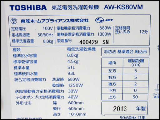 TS 東芝 8.0Kg 洗濯乾燥機 AW-KS80VM 2013年製 簡易清掃済み 動作良好 店頭引き取り歓迎