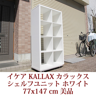 IKEA イケア KALLAX カラックスシリーズ シェルフユニ...
