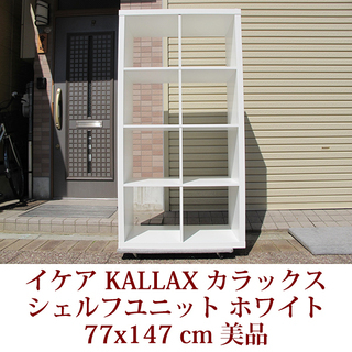 IKEA イケア KALLAX カラックスシリーズ シェルフユニット ホワイト 縦置きでも横置きでも可能 棚 収納 美品の画像