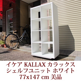 IKEA イケア KALLAX カラックスシリーズ シェルフユニット ホワイト 縦置きでも横置きでも可能 棚 収納 美品の画像