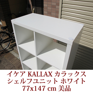 IKEA イケア KALLAX カラックスシリーズ シェルフユニット ホワイト 縦置きでも横置きでも可能 棚 収納 美品の画像