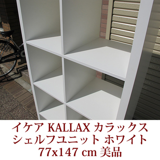 IKEA イケア KALLAX カラックスシリーズ シェルフユニット ホワイト 縦置きでも横置きでも可能 棚 収納 美品の画像