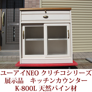 展示品 北欧カントリー家具シリーズ キッチンカウンター 幅80c...