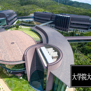 人事事務サポート（4D004）【大学院大学で英語を使っての人事サ...