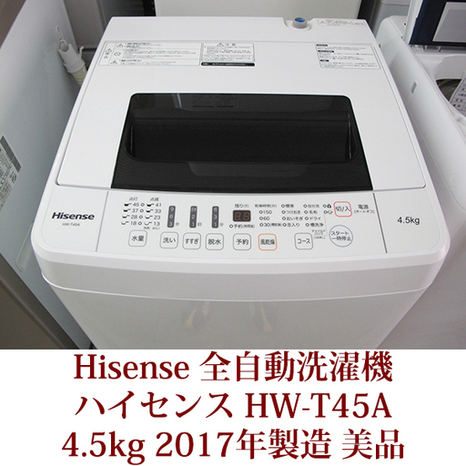 ハイセンス Hisense 4.5kg 全自動洗濯機 ステンレス槽　HW-T45A 2017年製 美品