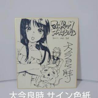 漫画家 大今良時 サイン色紙