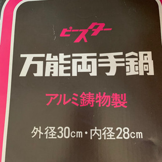 万能両手鍋　アルミ