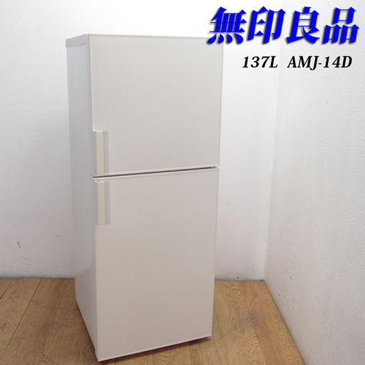 配達設置無料！ 人気の無印良品 137L 冷蔵庫 上冷凍タイプ CL02