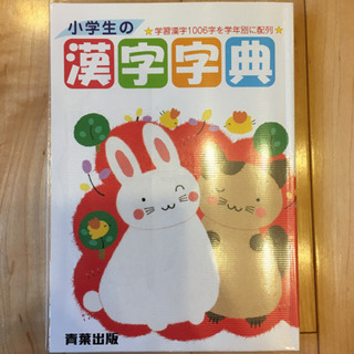 〈郵送可能！〉青葉出版　小学生の漢字字典　新品同様の画像