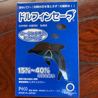 トイレの節水バルブ ドルフィンセーブ 15%～40%の安心節水。...