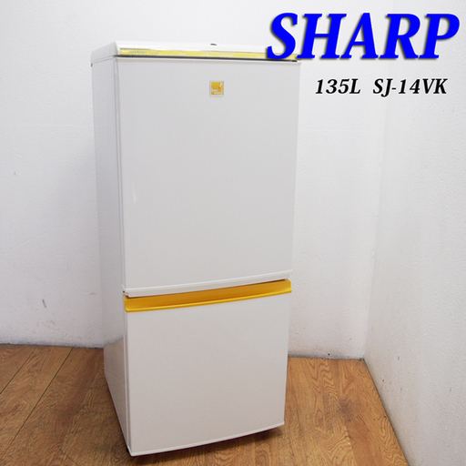 配達設置無料！ SHARP イエローカラー 135L 冷蔵庫 CL12