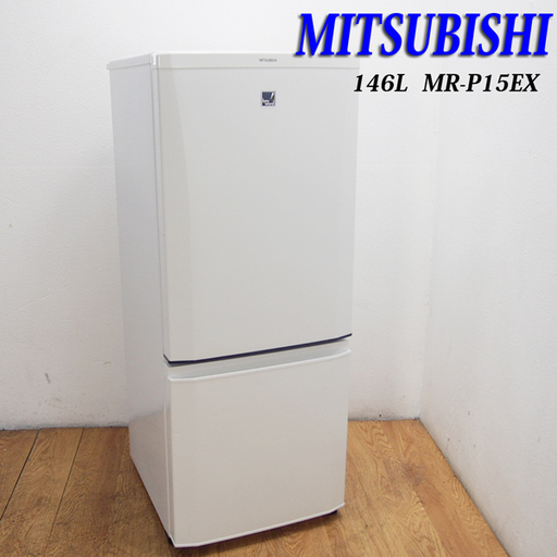 配達設置無料！ おしゃれホワイトカラー 146L 三菱 冷蔵庫 CL21
