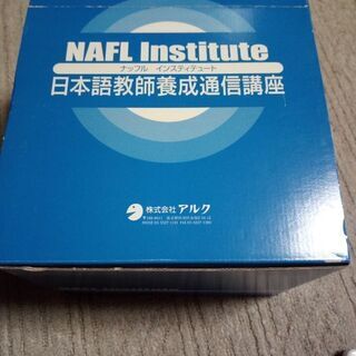アルクの日本語教師養成通信講座のセット