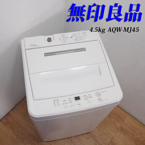 配達設置無料！ 良品 無印良品 4.5kg 洗濯機 一人暮らしなどに CS03