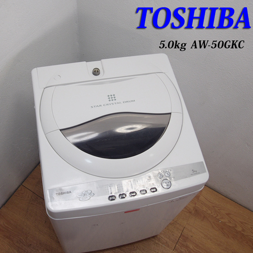 配達設置無料！ 東芝 5.0kg 洗濯機 オーソドックスタイプ CS04