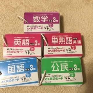 とく問カード中学3年