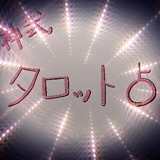 🔮女神式タロット占い🔮