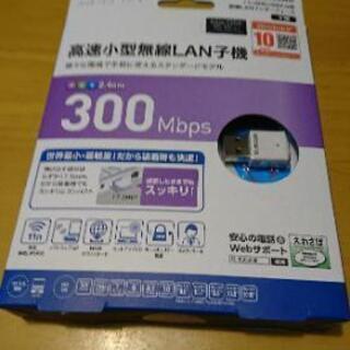 Windows10対応・高速小型無線LAN子機譲ります。