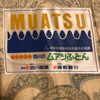 ムアツ布団の画像
