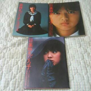 薬師丸ひろ子  写真集 3冊セット