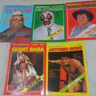 プロレス・アルバム 5冊セット