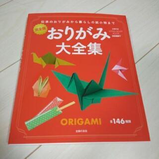 おりがみ大全集