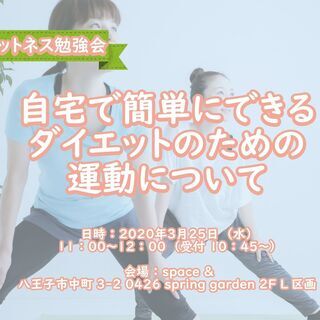 フィットネス勉強会「自宅で簡単にできるダイエットのための運動について」