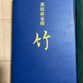 麻雀牌、麻雀マットセット